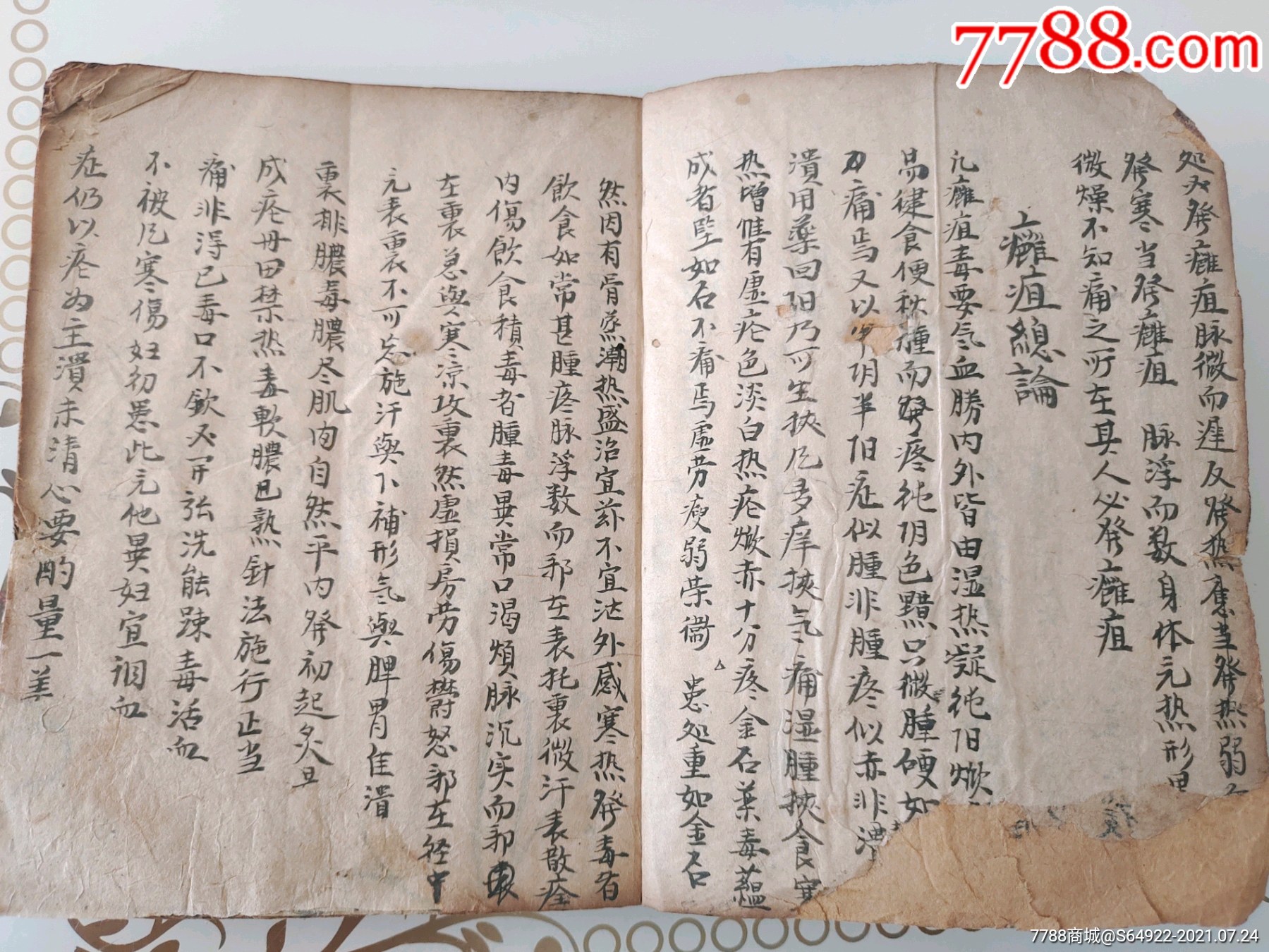 超厚一本醫書秘方膏藥疤疽總論炙鋮熨法諸般神膏各種貼膏藥法牙痛牙蟲