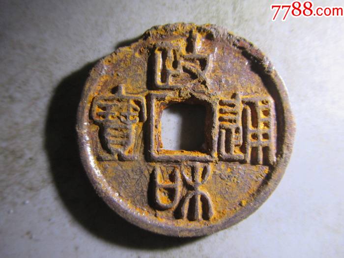 政和通宝折三铁钱直径316毫米s75