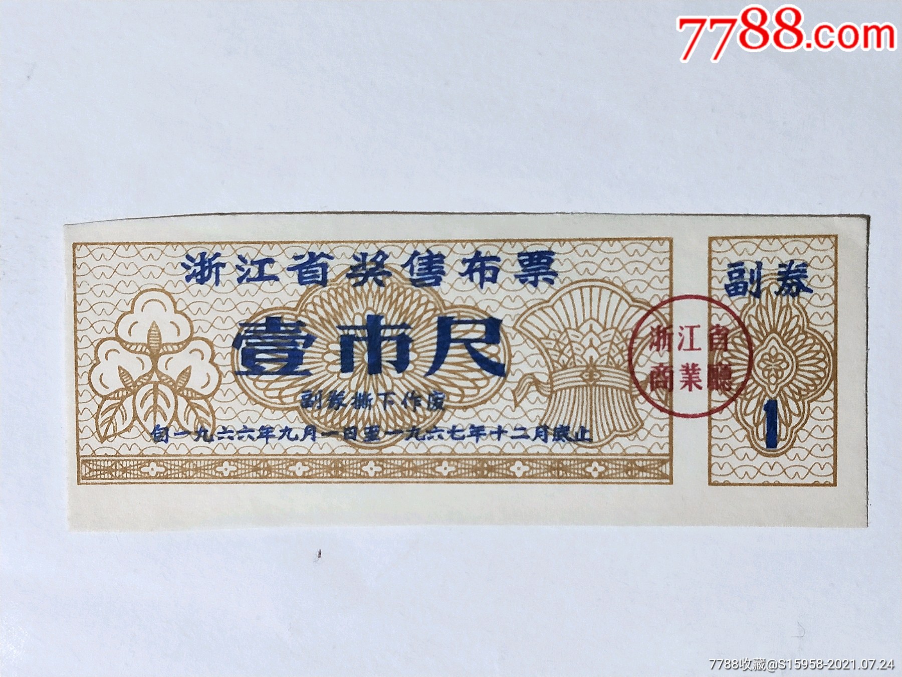 1966年浙江省奖售布票壹市尺