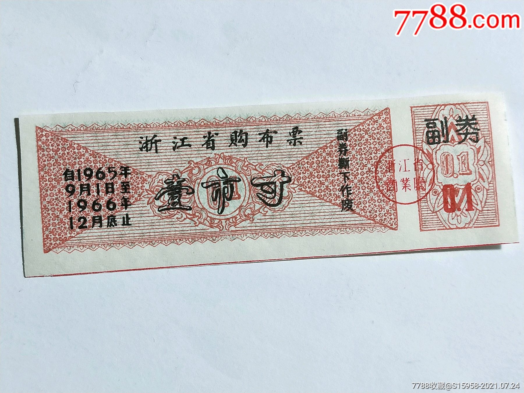 1965年浙江省购布票壹市寸