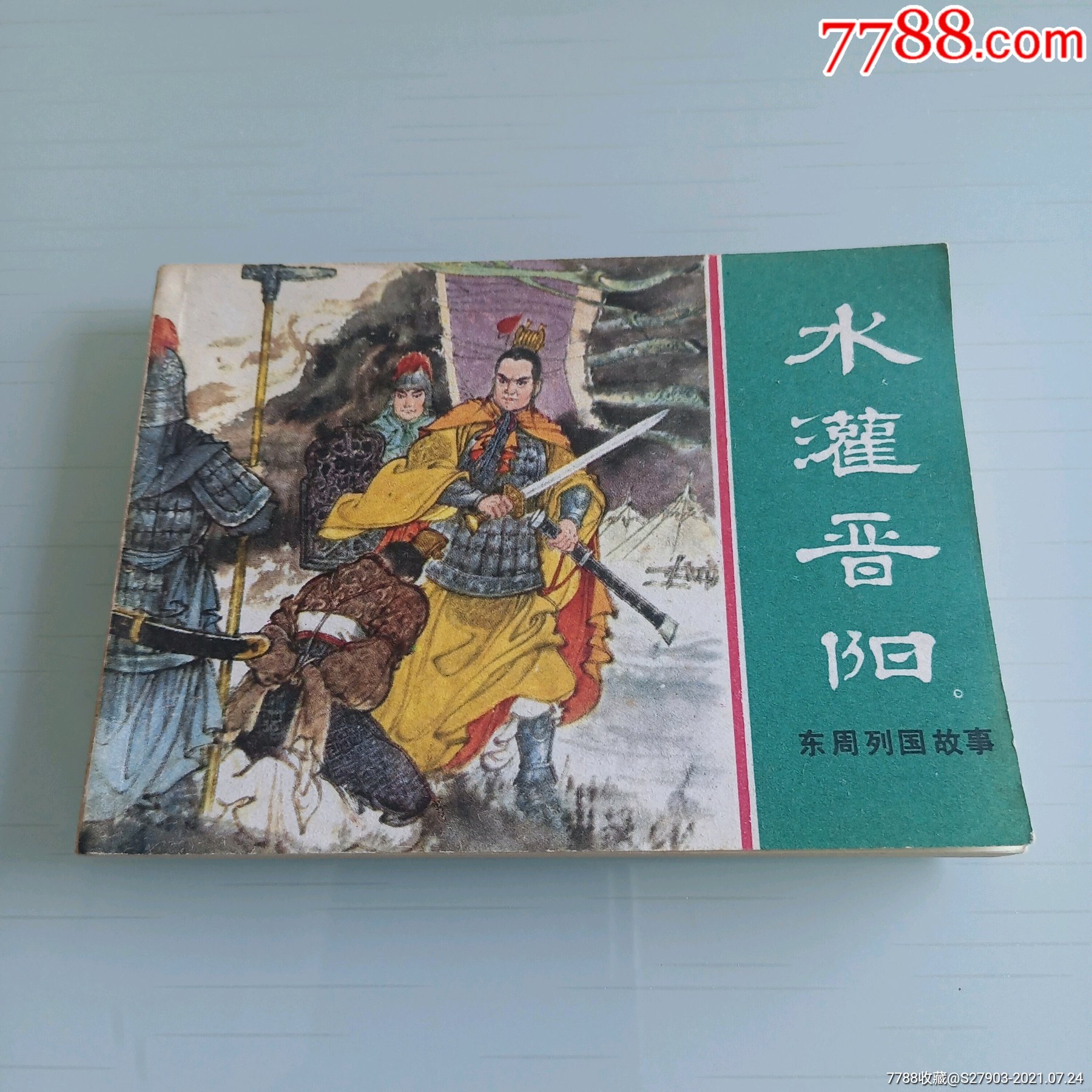 东周列国故事缺本——水灌晋阳_连环画/小人书_作品欣赏_收藏价值