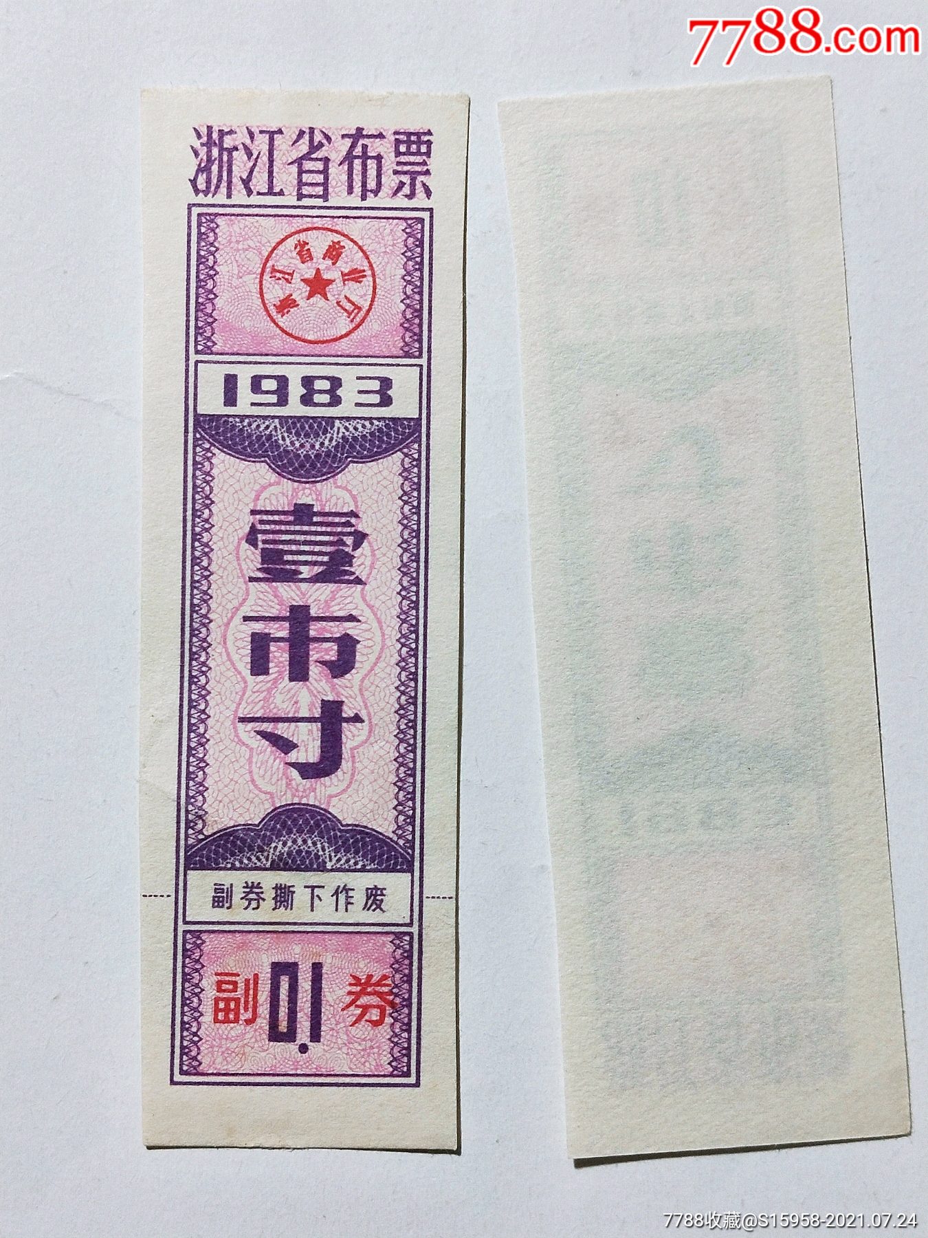 1983布票图片
