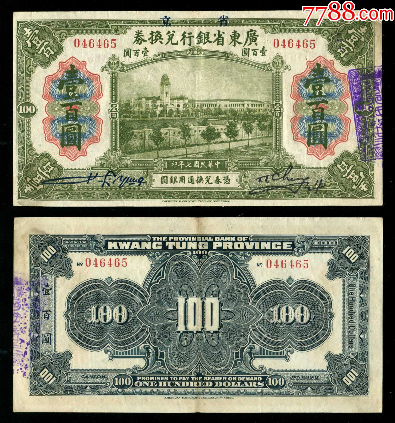 民国7年省立广东省银行银元券100元