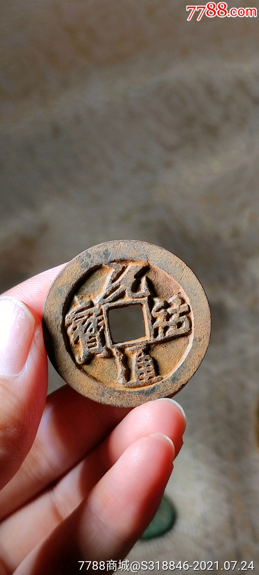 铁钱元佑通宝行书_第1张_7788木艺