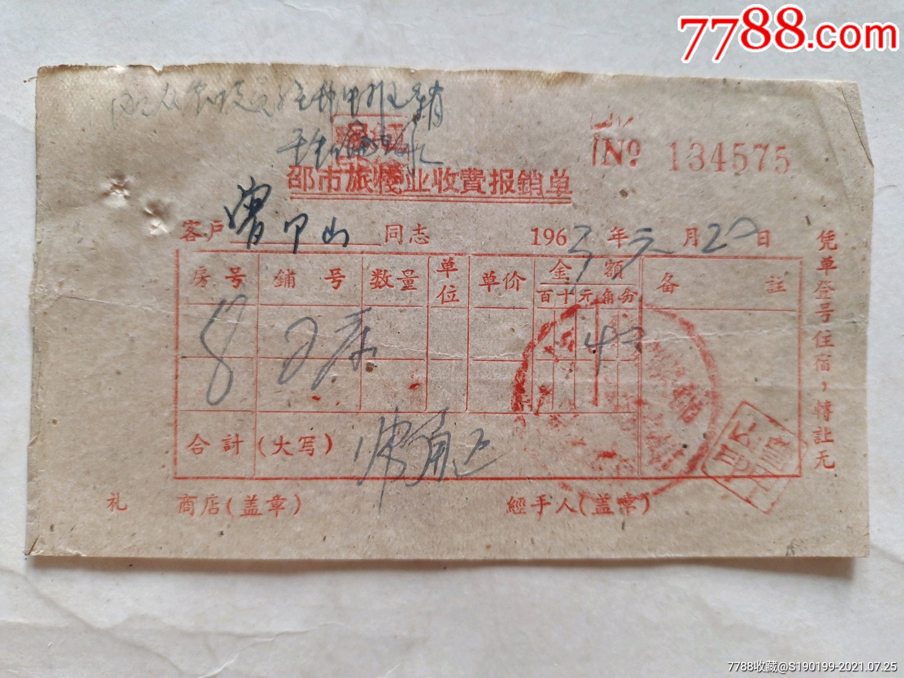 邵市旅栈业收费报销单-价格:5元-se81628773-收据/收条-零售-7788收藏