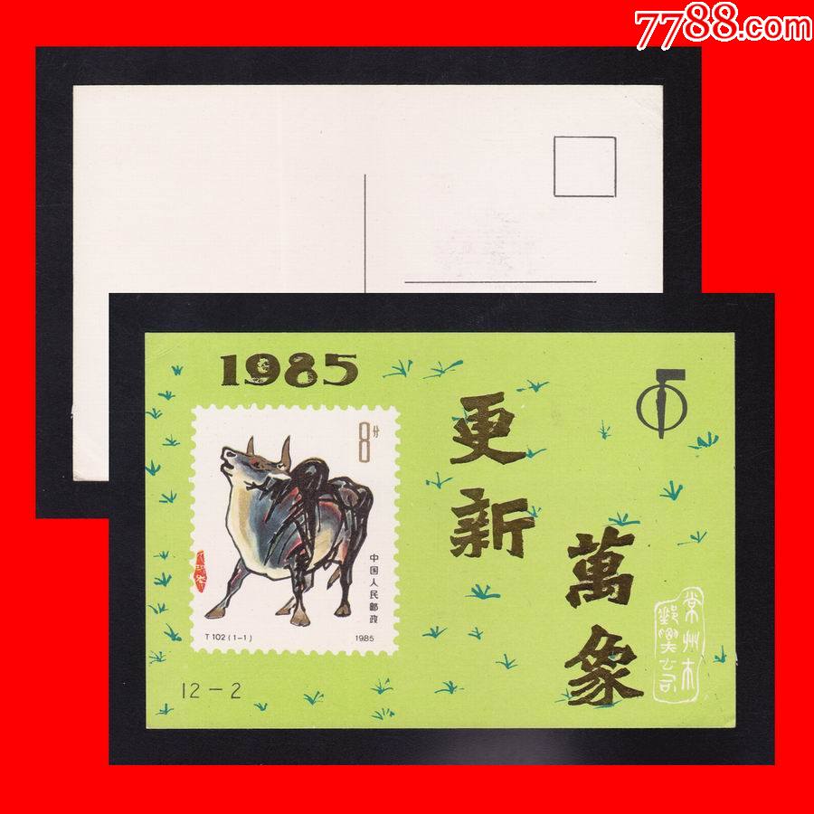 江苏乙丑年牛年生肖美术邮政明信片1985年常州市邮票公司
