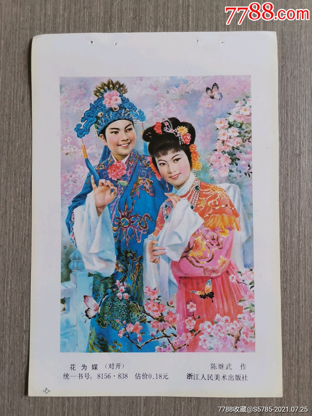 花为媒--陈继武作_年画缩样散页_榕城纸品收藏【7788收藏__收藏热线】