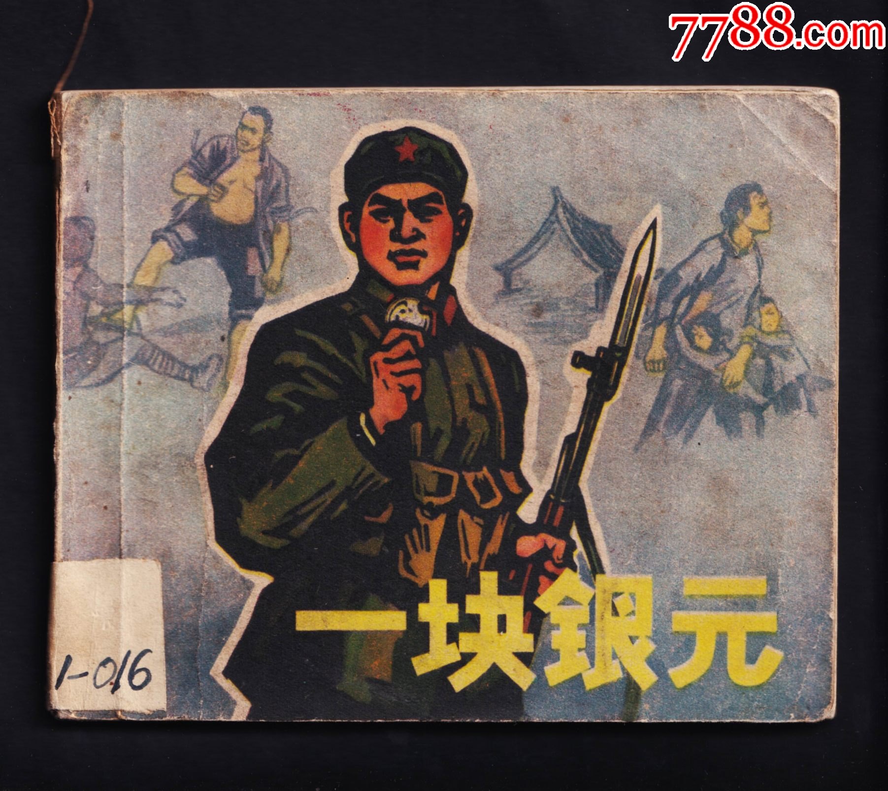 一块银元(一印)_连环画/小人书_图片收藏_回收价格_7788老酒收藏