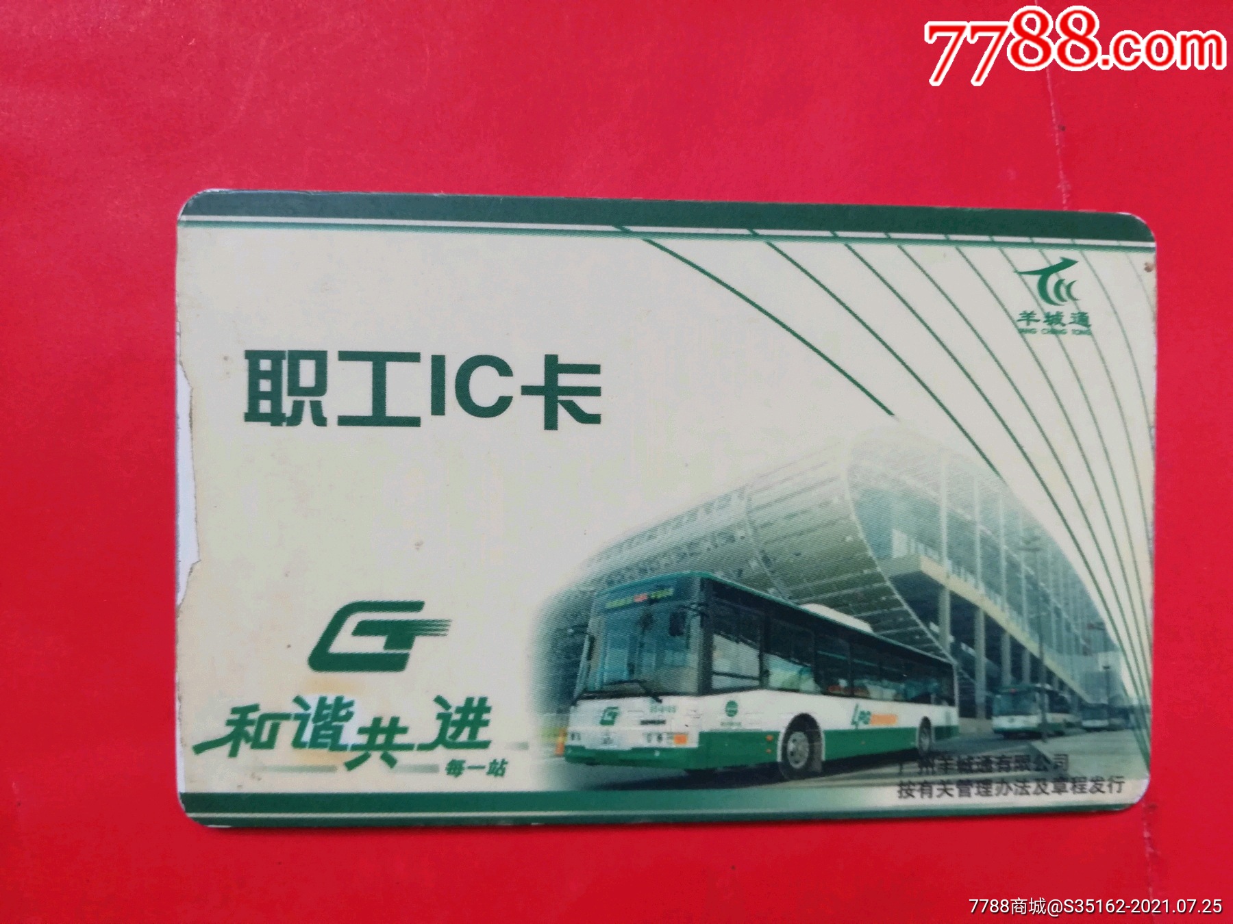 广州电车公司老标羊城通职工ic卡