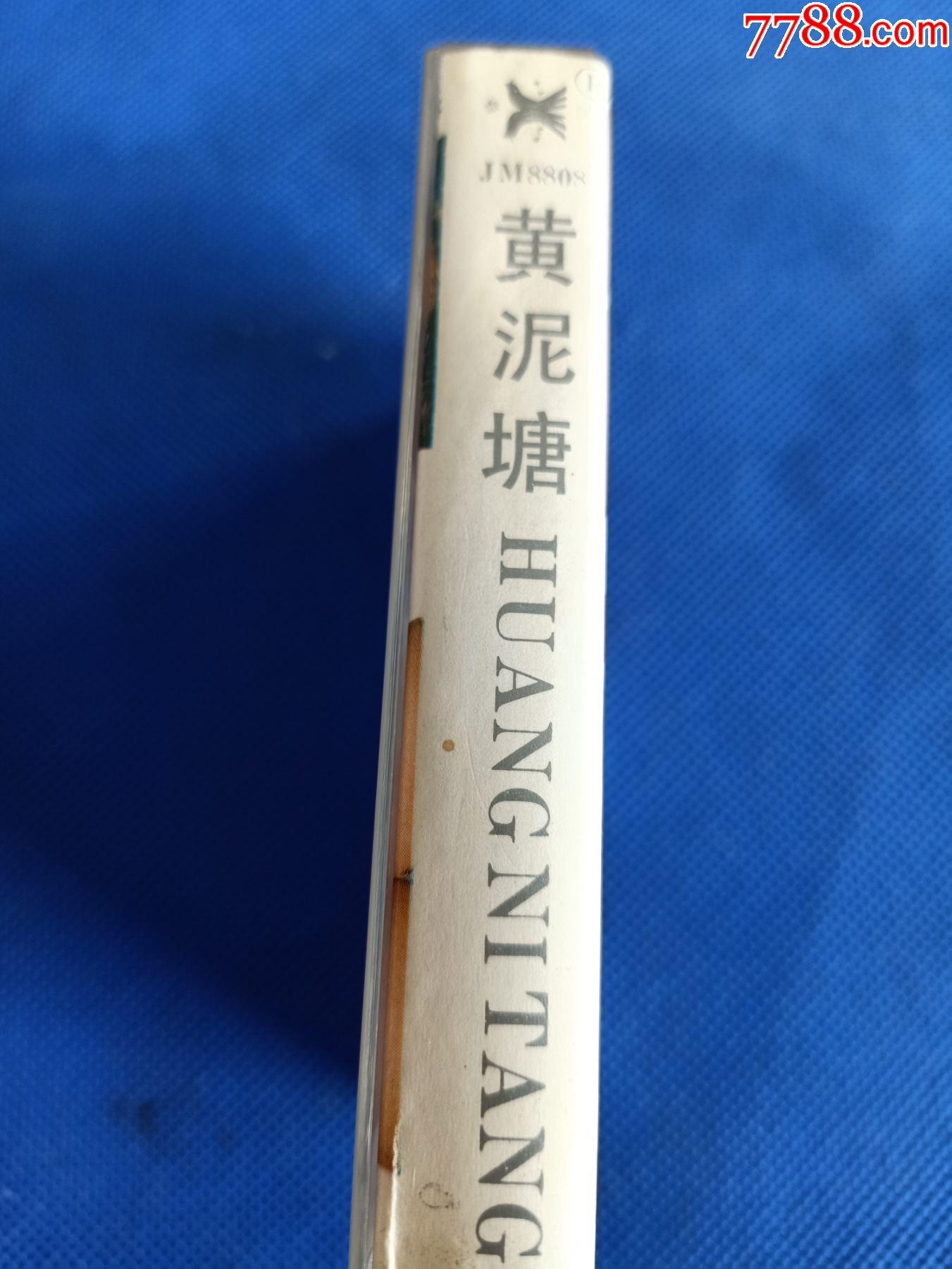 《黄泥塘》88年老磁带,囚歌创始人,"痞子"歌王张政岐(虎子)主唱