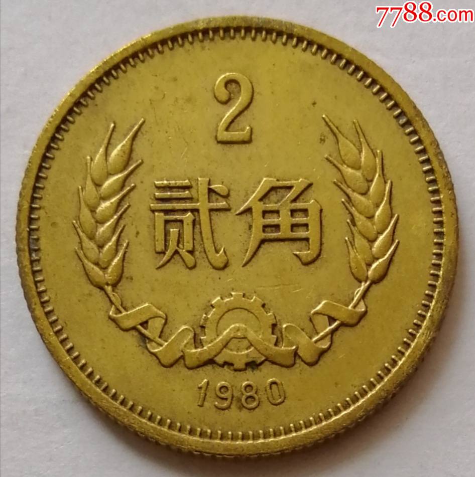 1980年贰角一枚