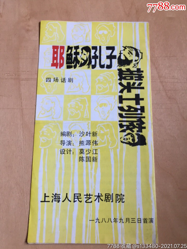 四场话剧/沙叶新《孔子,耶稣,披头士列侬》稀见品_第1张_7788烟酒茶牌
