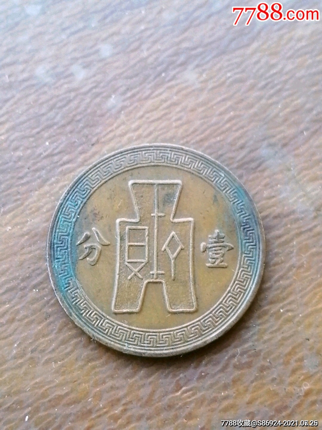 民国二十五年壹分_铜元/机制铜币_图片价格_收藏鉴定_7788钱币网