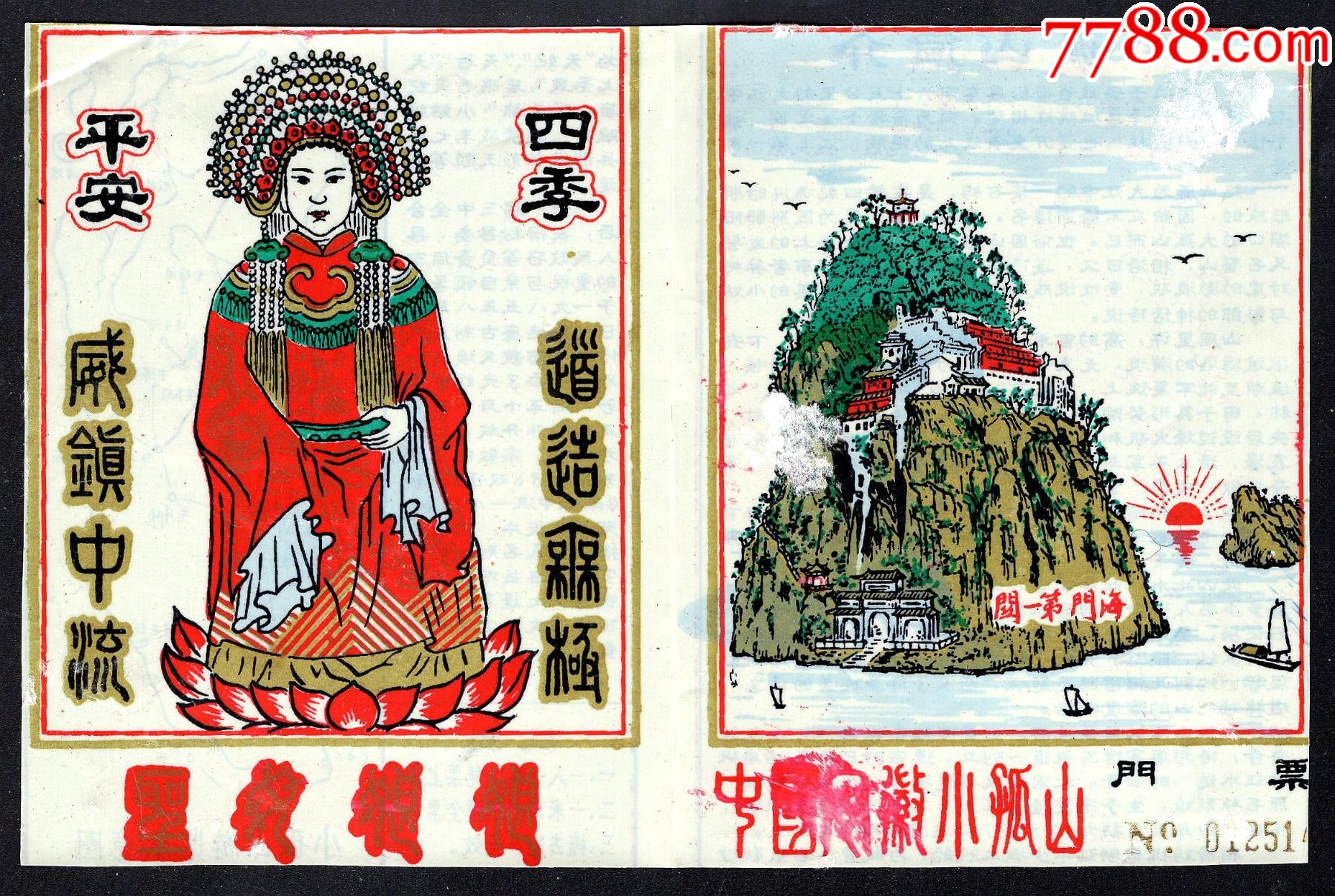 塑券:安徽小孤山-价格:20元-se81636435-旅游景点门票-零售-7788收藏