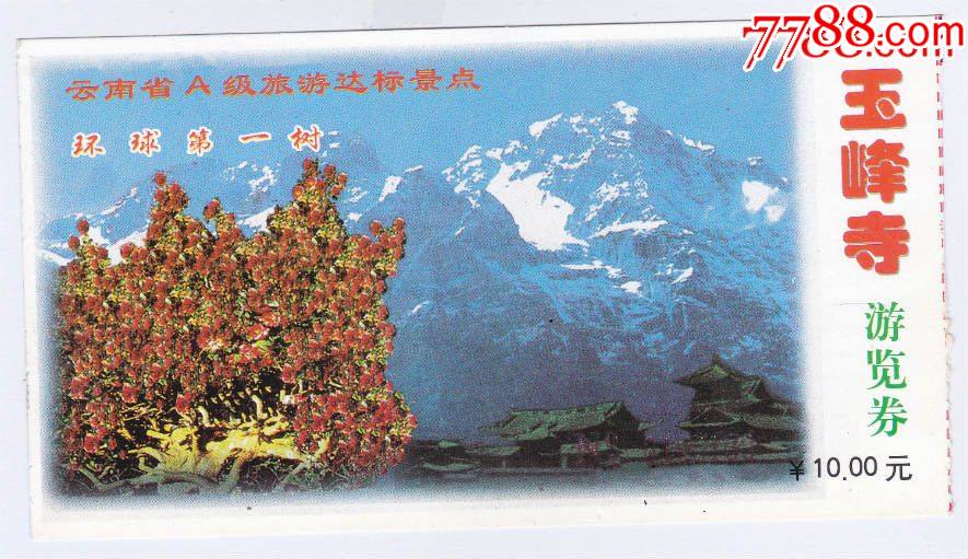 玉峰寺-价格:1元-se81637002-旅游景点门票-零售-7788收藏__收藏热线