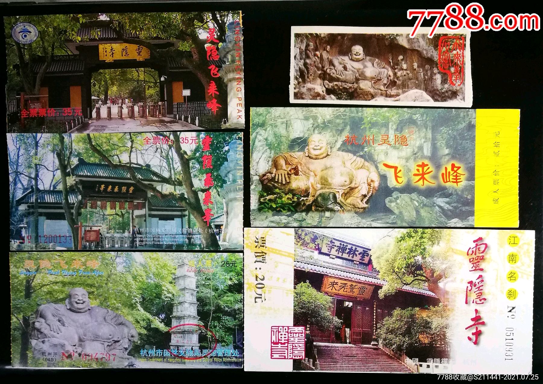 杭州灵隐寺飞来峰早期门票大全套18枚