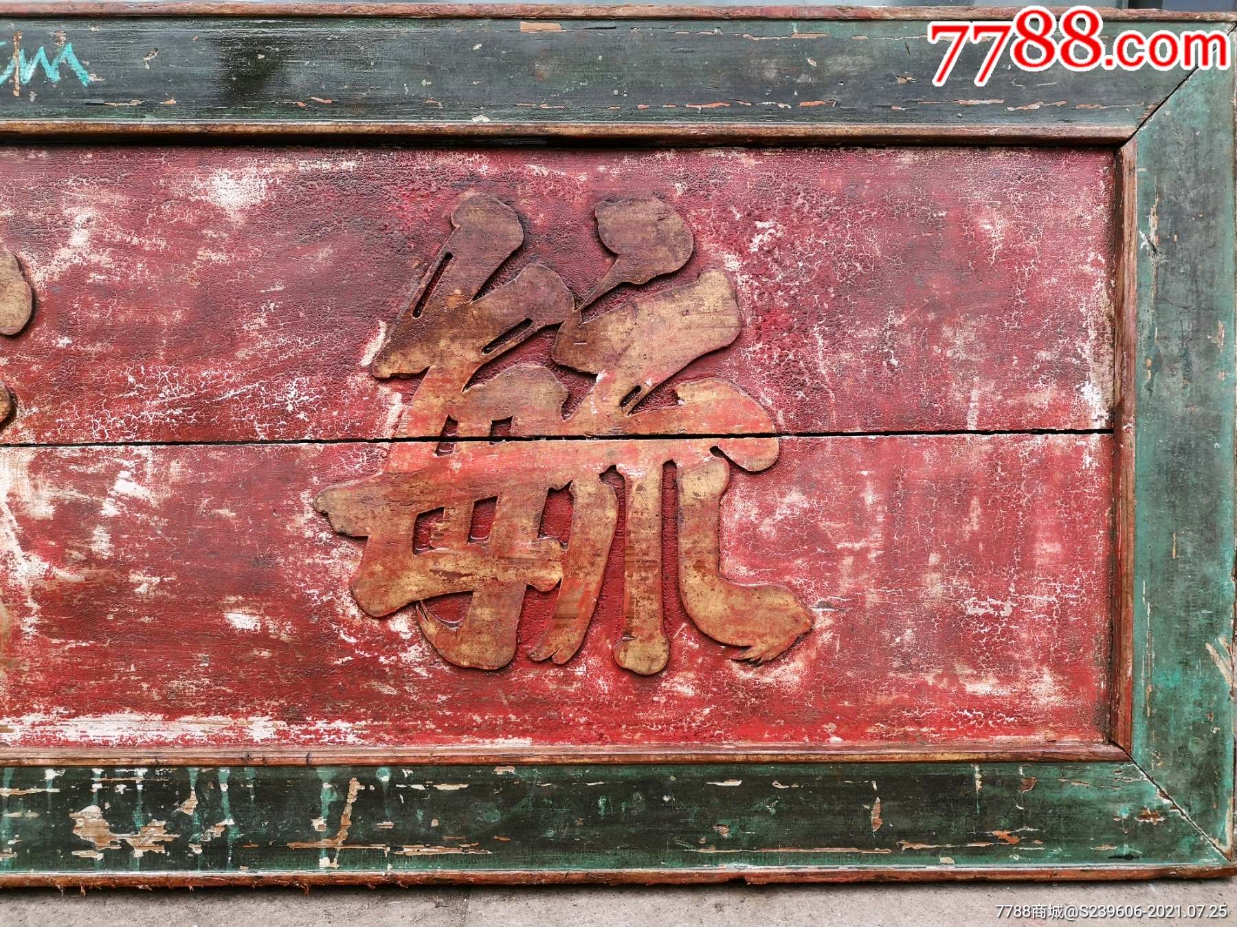 清代书房匾额毓秀围