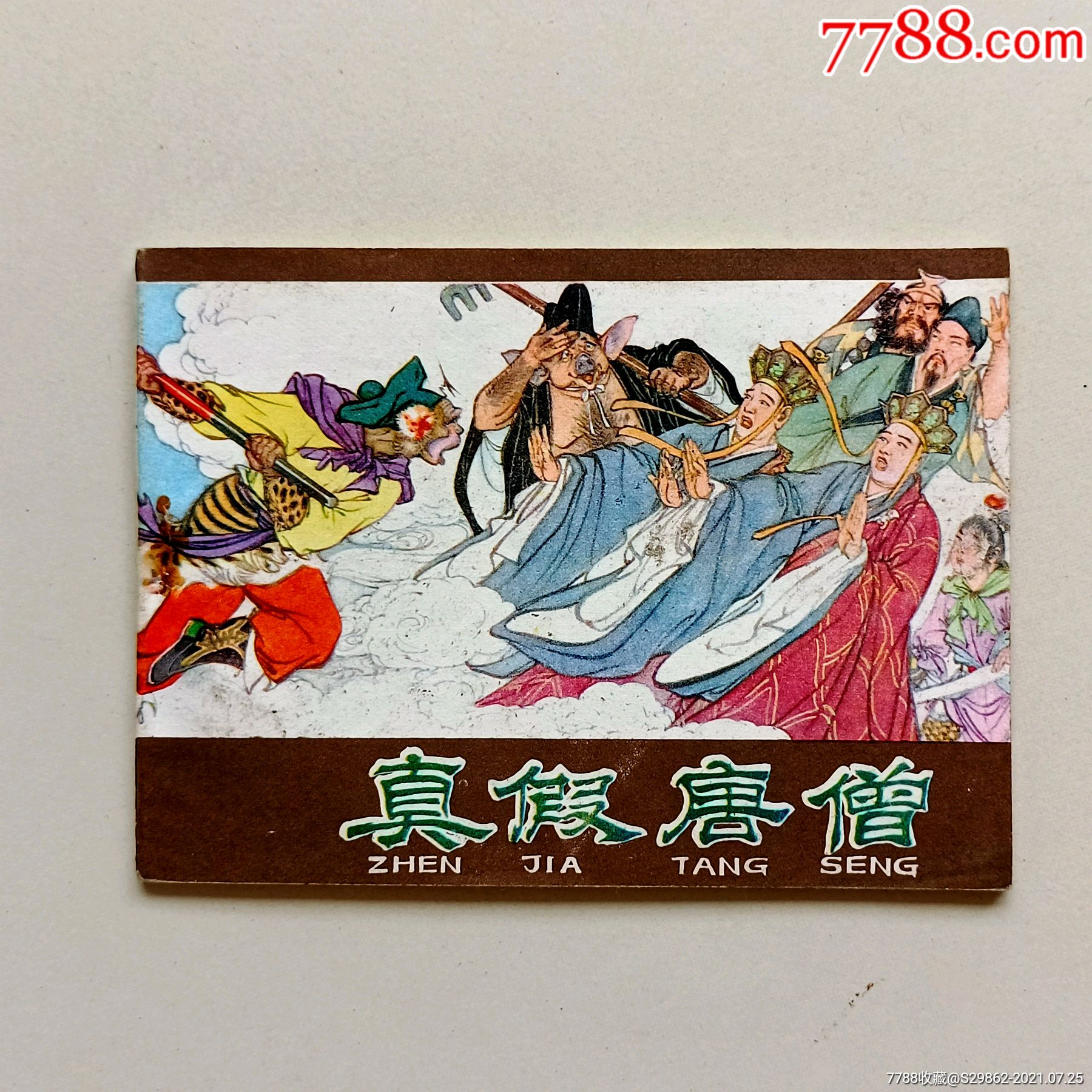 真假唐僧(河北棕色西游记)