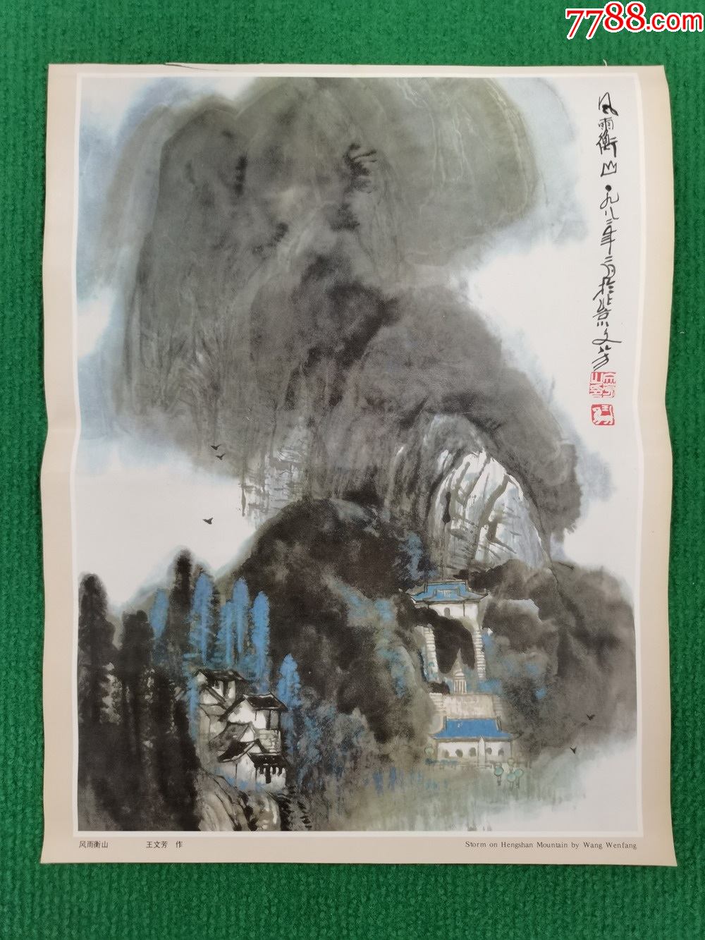 《年历画》-风雨衡山