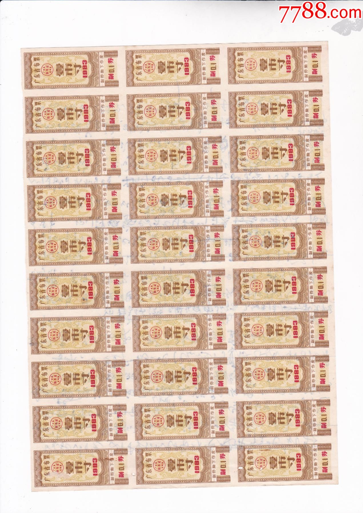 广东省布票1983年3版