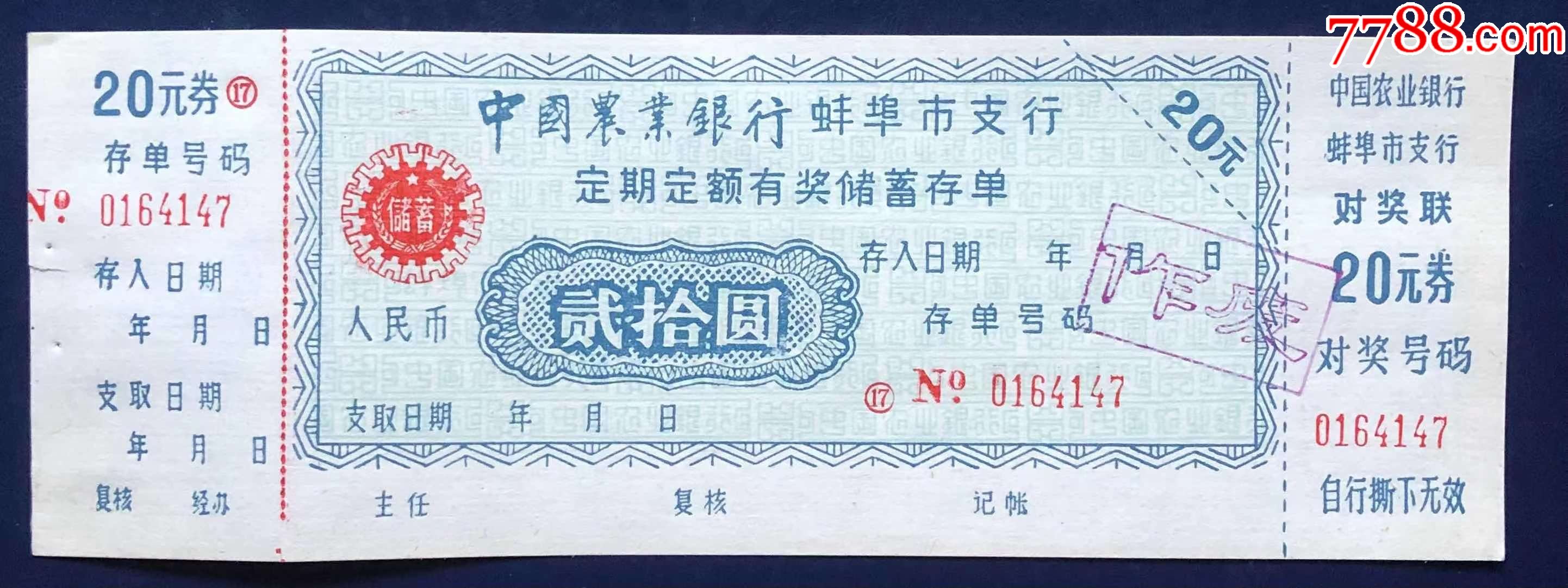 安徽省蚌埠市农业银行定额定期有奖储蓄存单