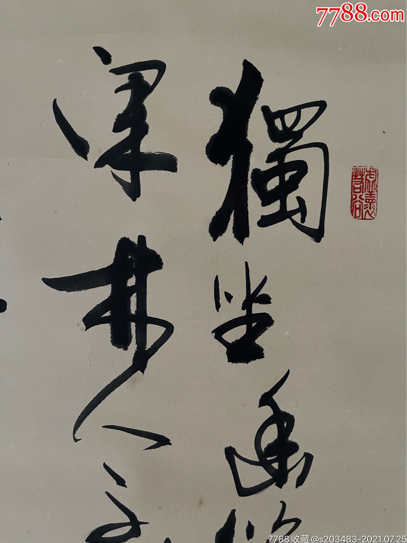 山東著名書法家王行宏手寫書寫軟筆毛筆字行書書法條幅豎幅卷軸立軸