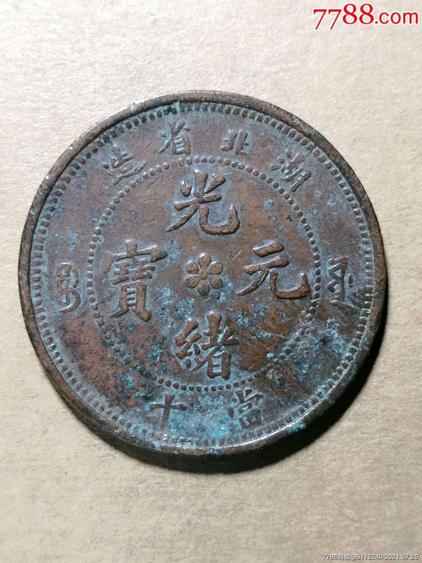 湖北省造光绪元宝当十铜元湖北小火珠环10文8级币t033