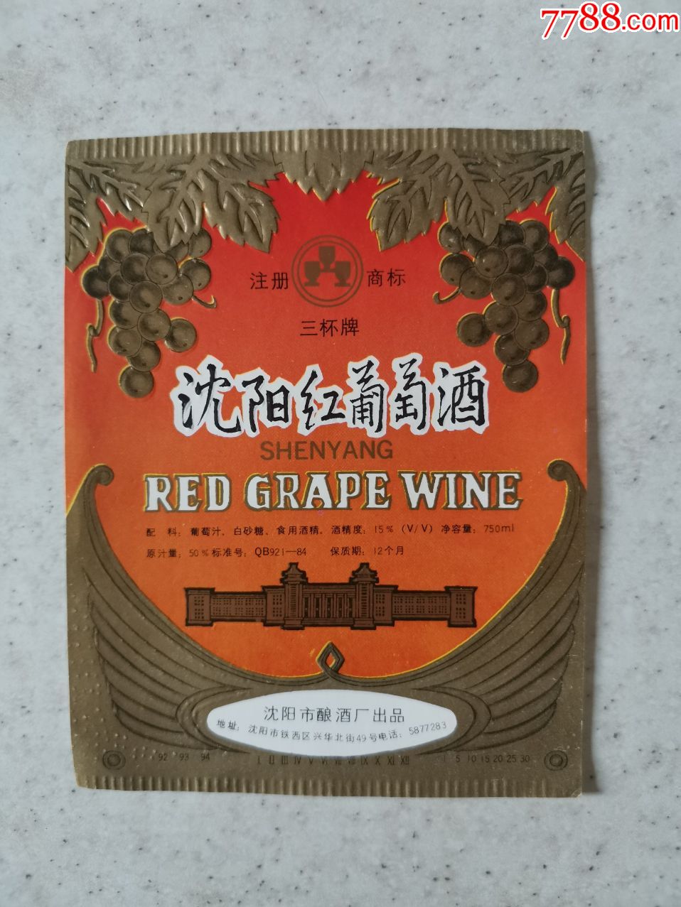 三杯牌沈阳红葡萄酒