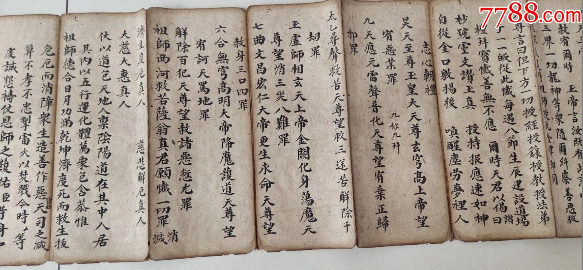 明代道教灵官赦罪宝帖,手抄经文,玄,弘字不讳