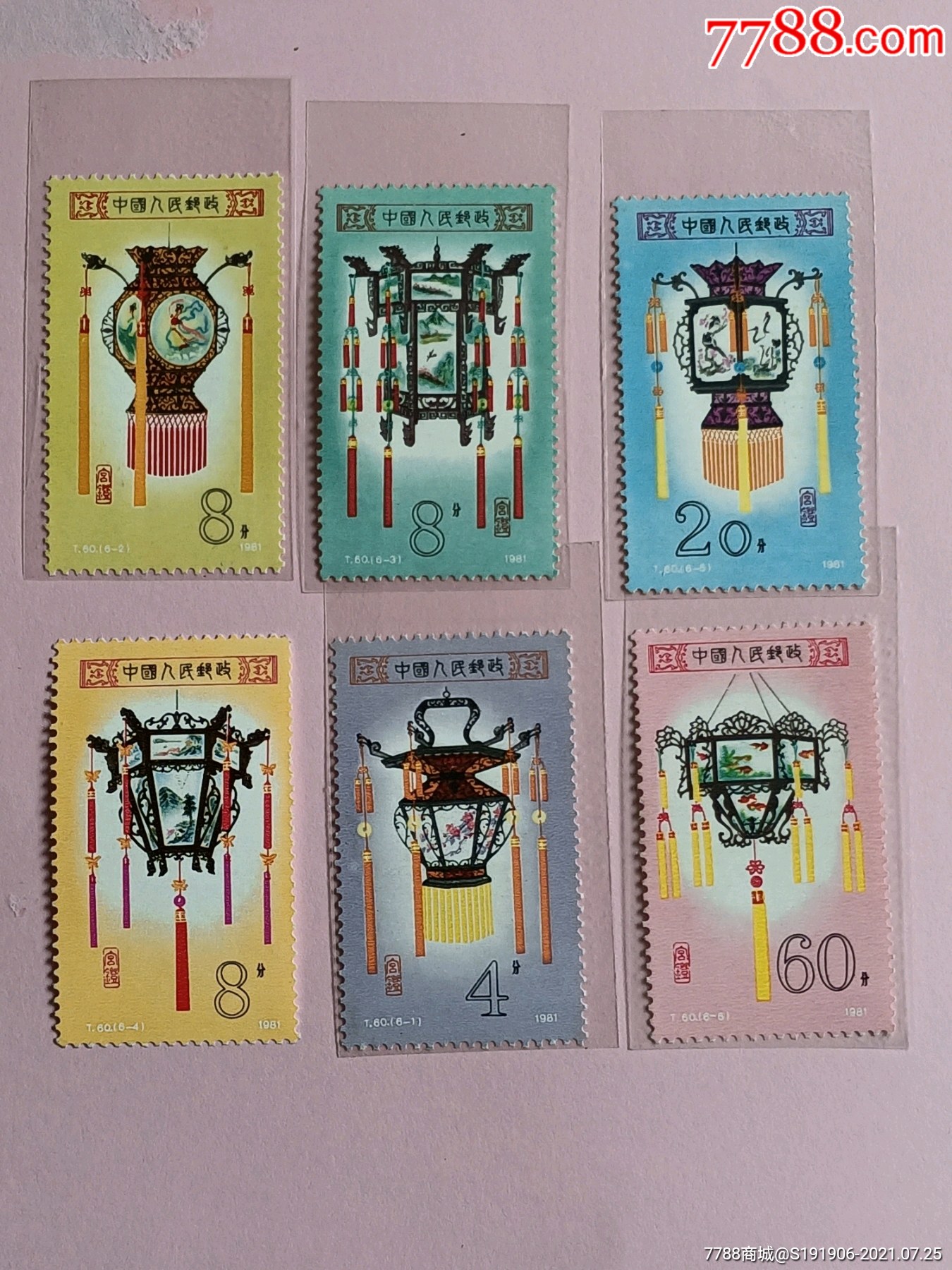 81年(中国宫灯)t60套票_新中国邮票_图片收藏_回收价格_7788老酒收藏