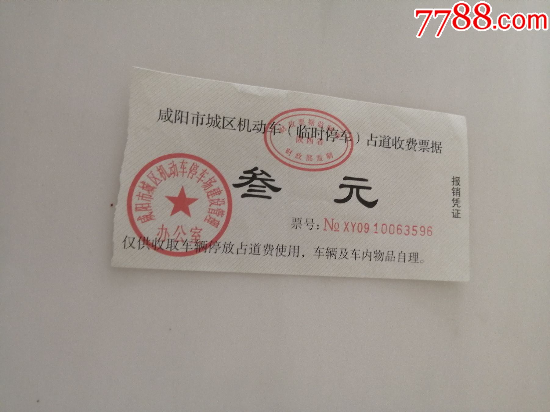 咸阳市临时停车收费票据-价格:3元-se81641920-其他交通票-零售-7788