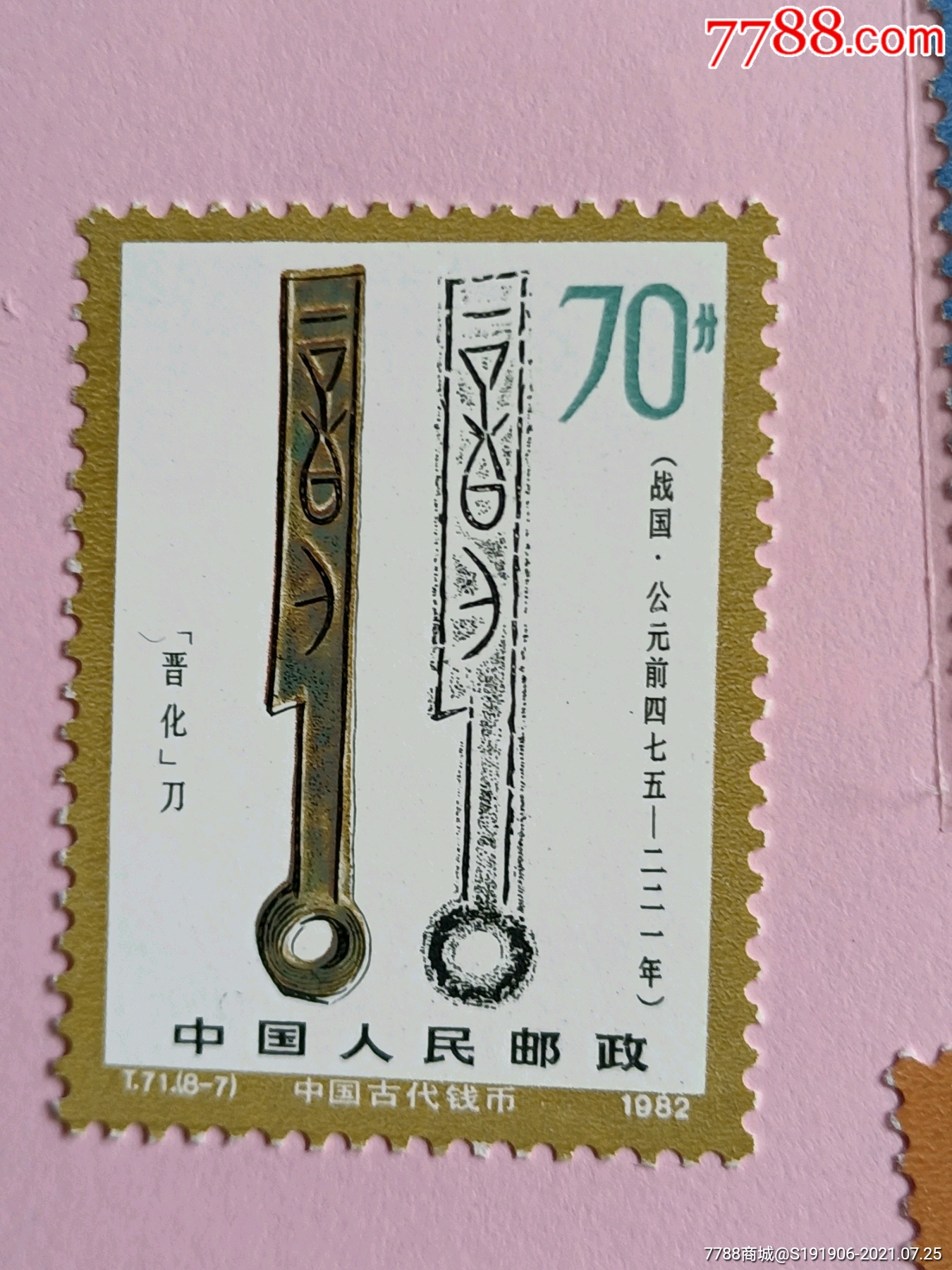 82年(中国古币二)t71套票-价格:65元-se81642489-新中国邮票-零售