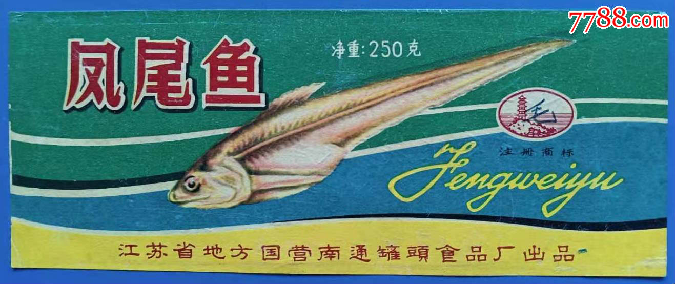 江苏省地方国营南通罐头食品厂出品凤尾鱼罐头老商标1张