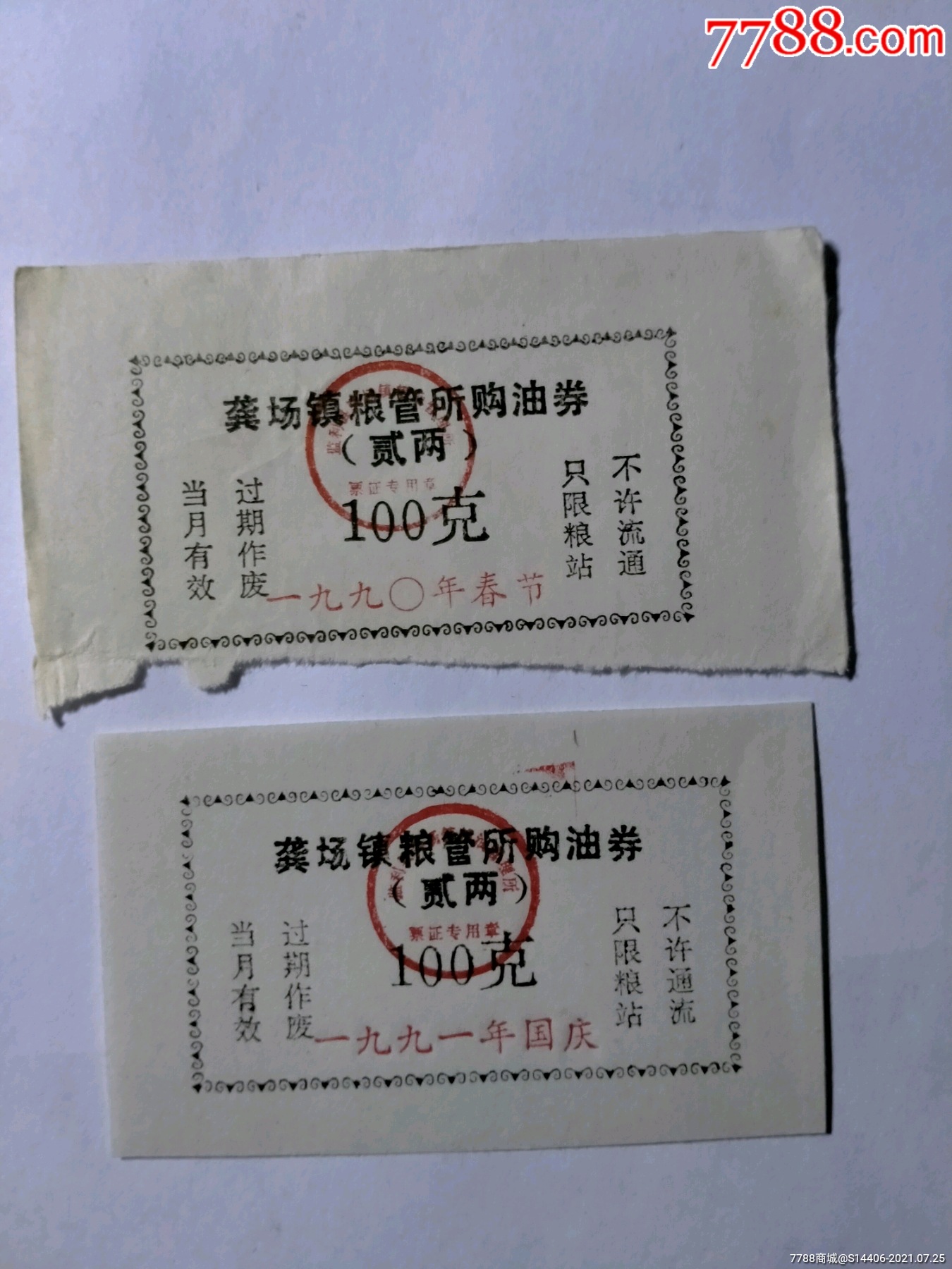 节日油票2张3元