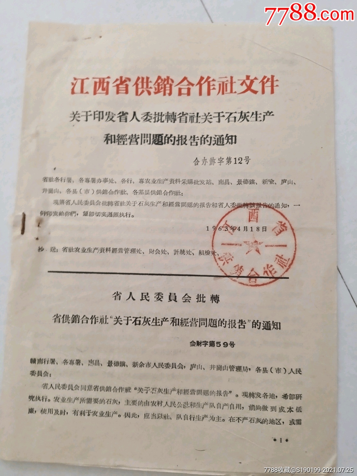 江西省供销合作社文件关于印发省人委批转省社关于石灰生产和经营问题