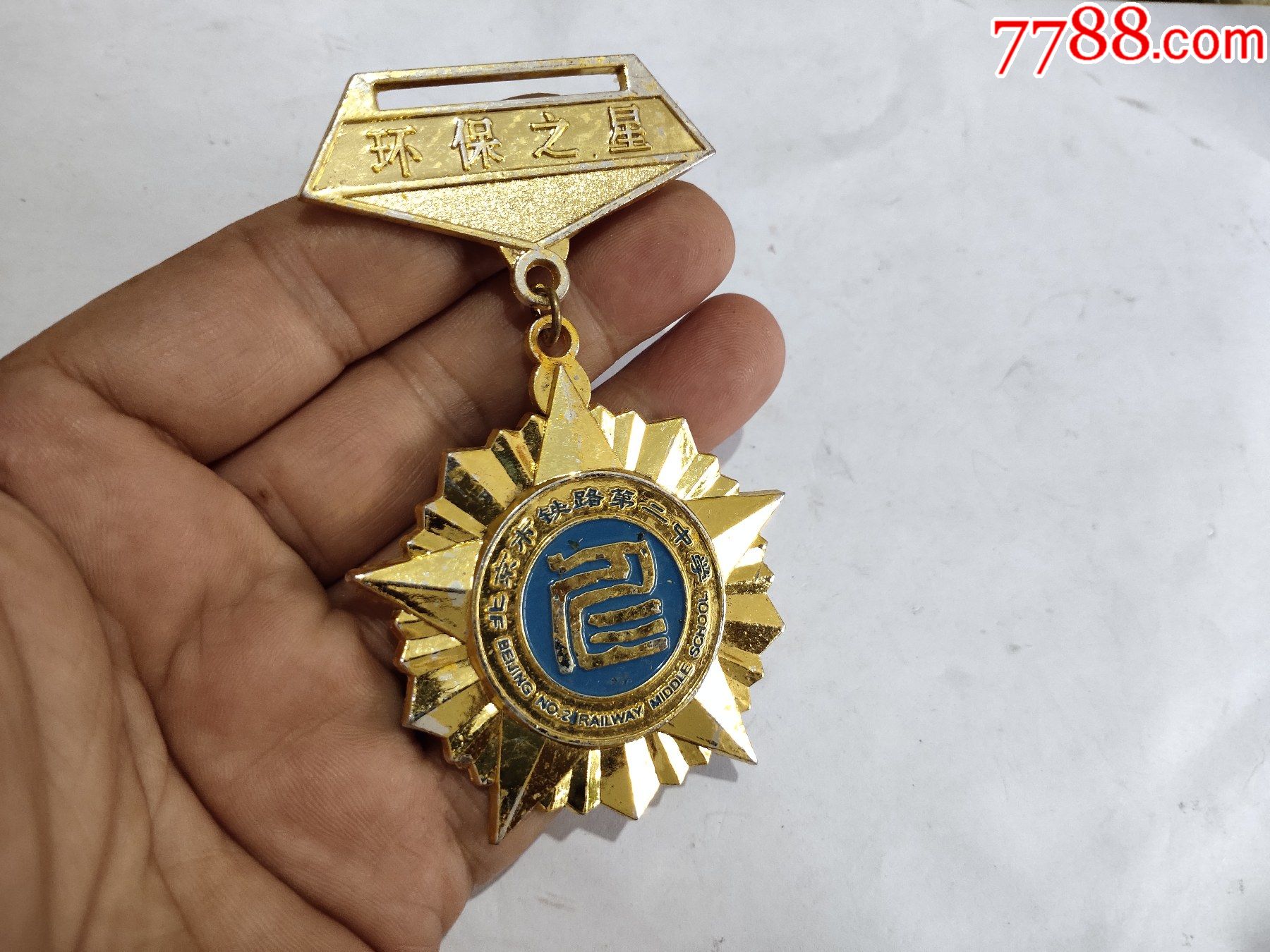 北京市铁路第二中学环保之星奖章
