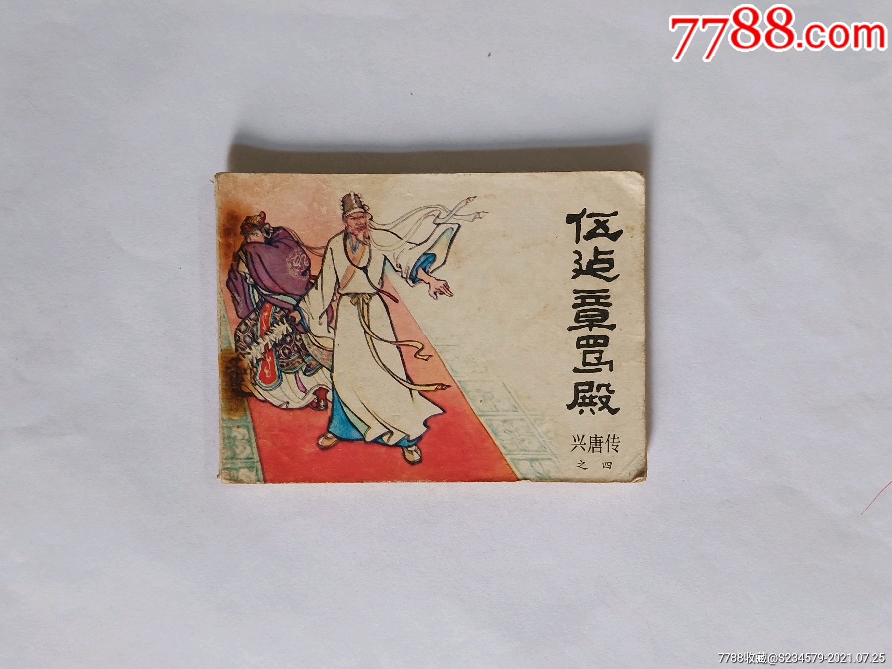 伍建章骂殿(兴唐传之四)连环画