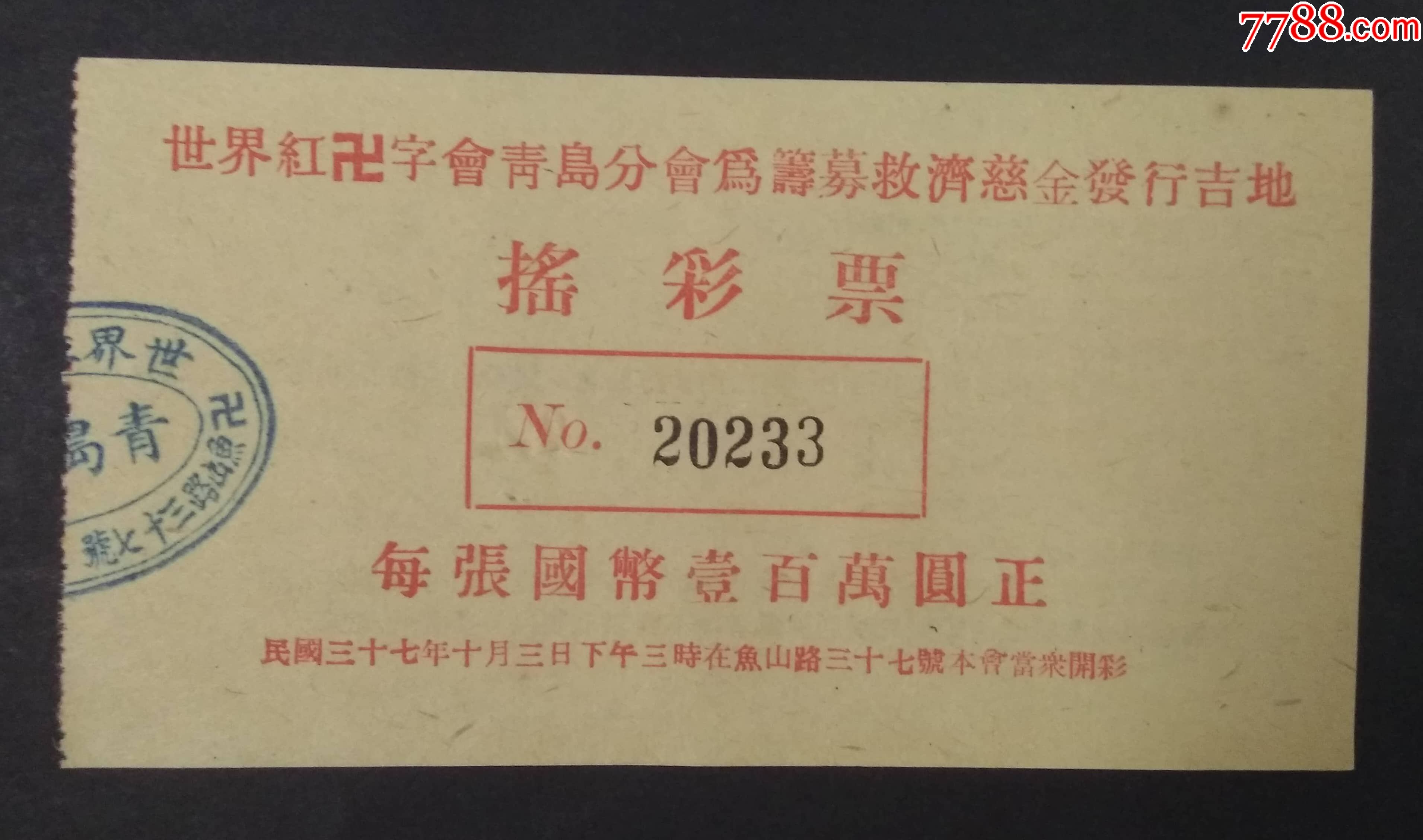 (民国老彩票)世界红卍字会青岛分会为筹募救济慈金发行吉他"摇彩票"