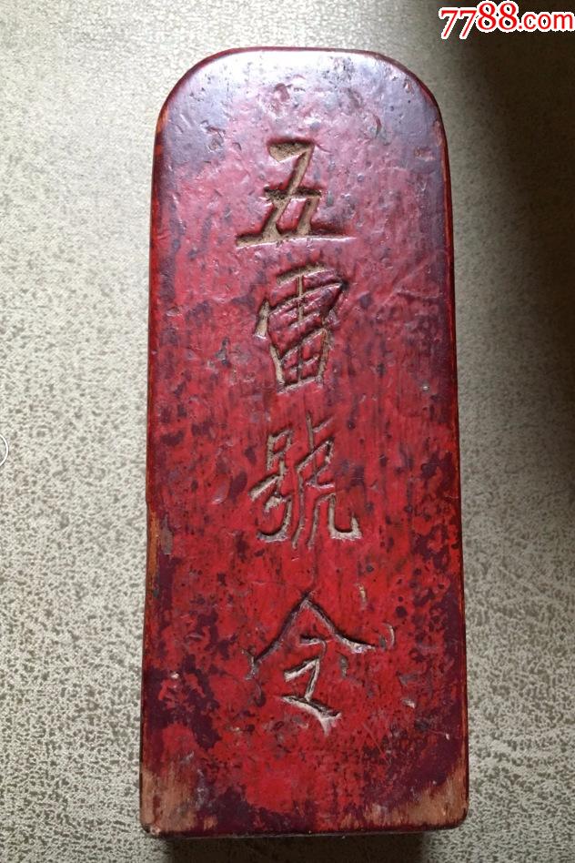 清代道教木雕敕令(内有乾坤)