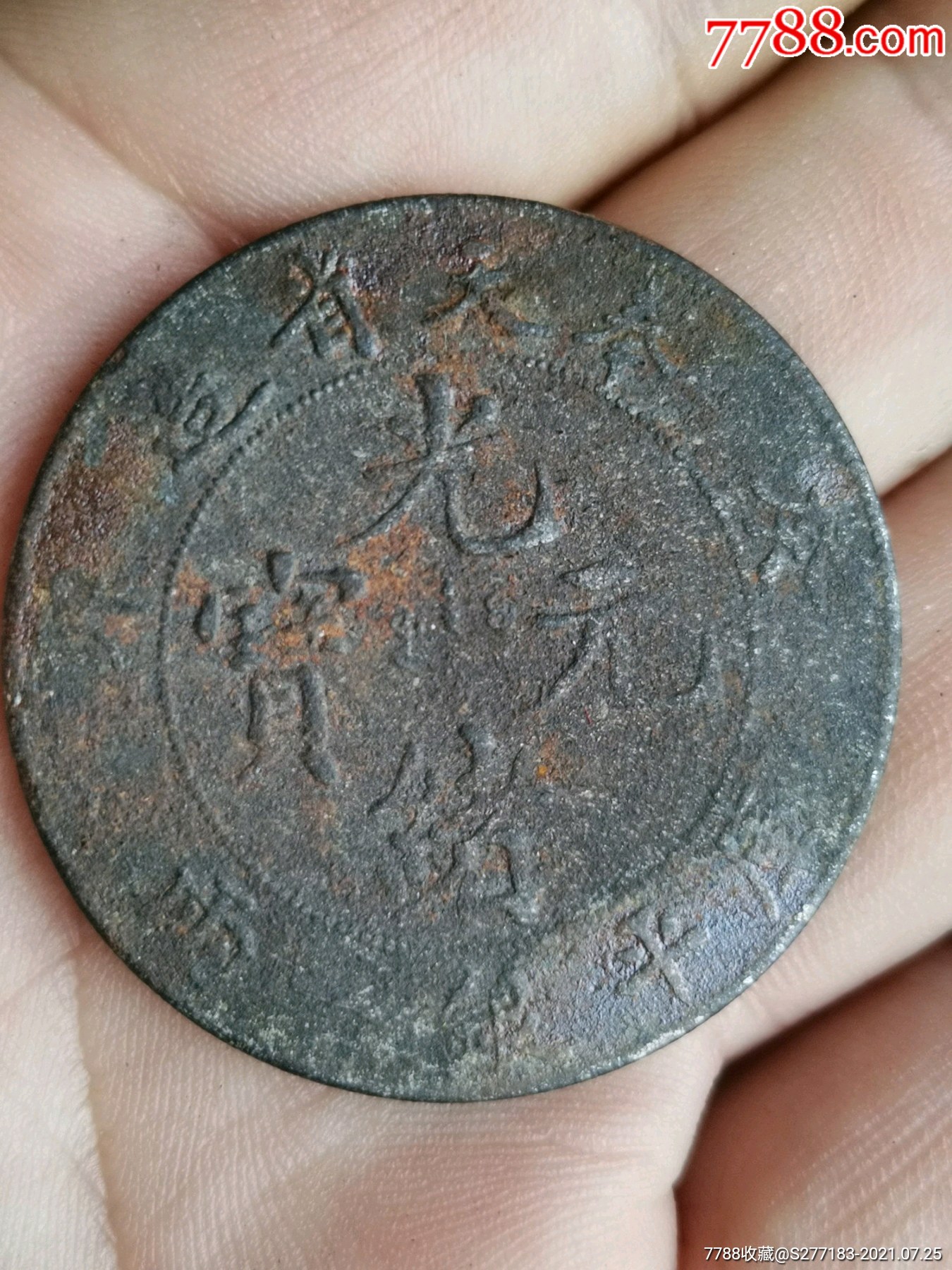 清代奉天省造癸卯银元铁样币一块,材质铁制,银元样币非常少见,品相