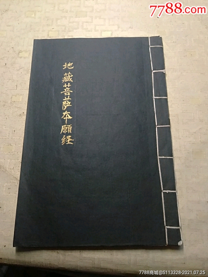 地藏菩萨本愿经,手抄佛经,长25.2厘米,宽17.2厘米