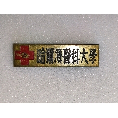 哈尔滨医科大学校徽_校徽/毕业章_冰城集藏【7788磁带收藏】