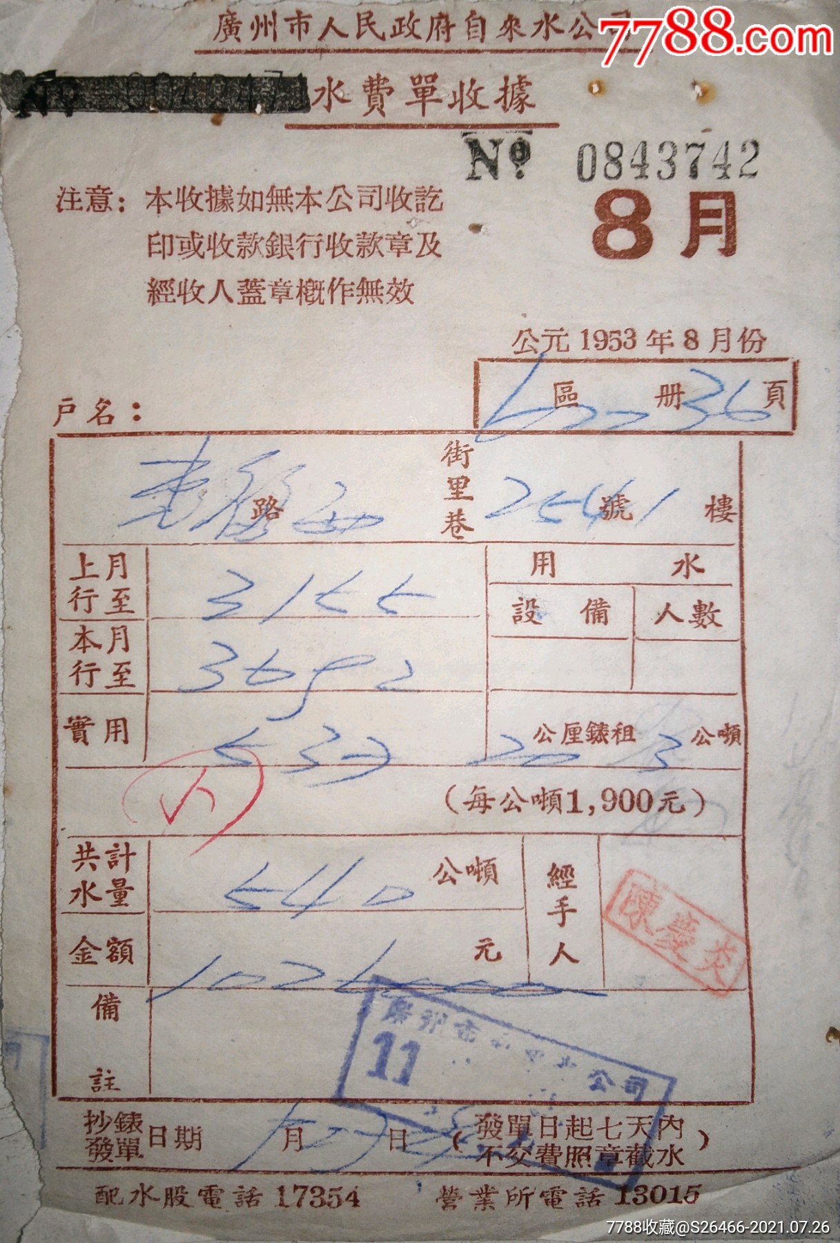 广州水费五十年代广州市人民政府自来水公司水费单据