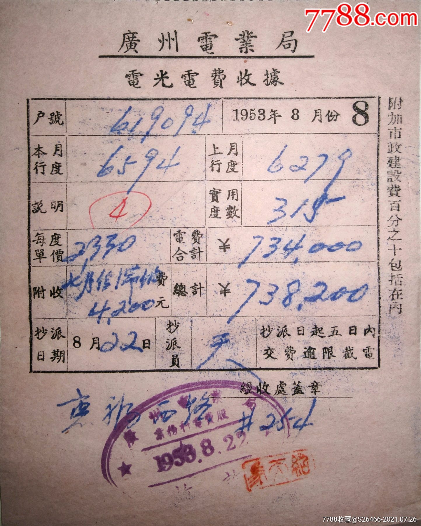 广州电业局电光电费1953年广州电业局电光电费收据