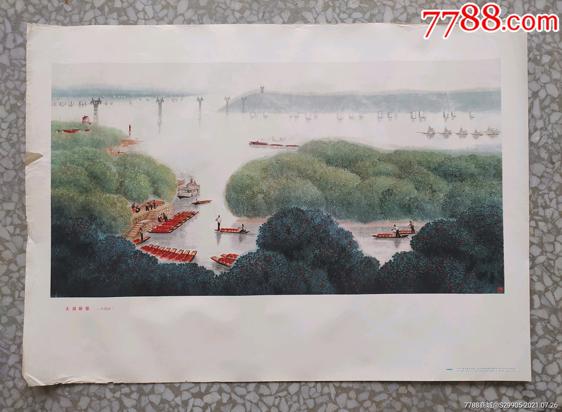 文革时期:名家国画《太湖新歌》印制的宣传画