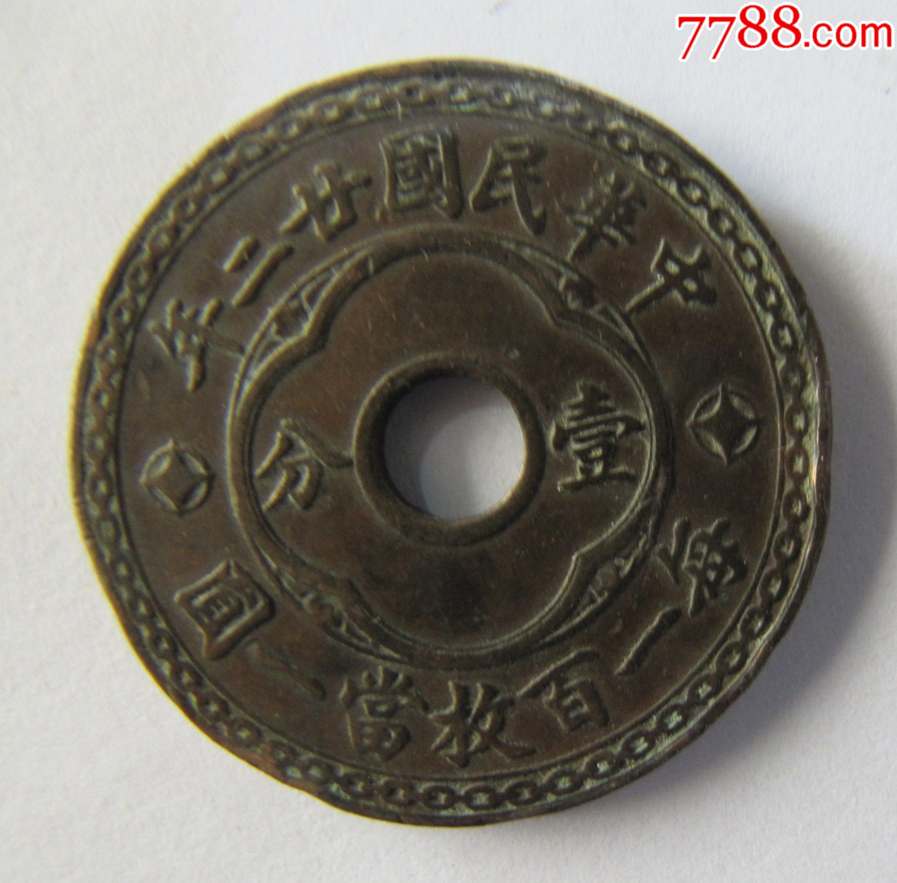 民国二十二年嘉禾中圆孔铜元