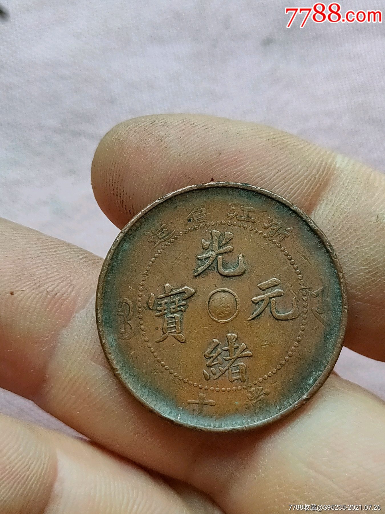 一枚稀少的双面锣浙江省造光绪元宝背逆近180度