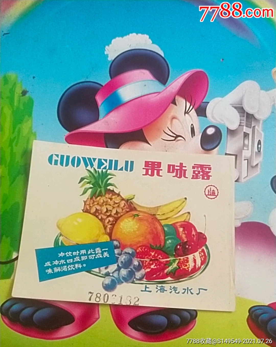 果味露(上海汽水厂)