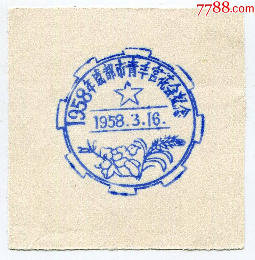 (四川)58年3月16日成都市青年宫花会纪念邮戳