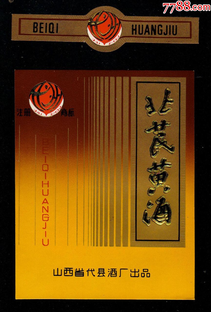 代州牌北芪黄酒